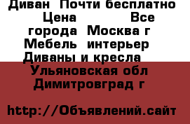 Диван. Почти бесплатно  › Цена ­ 2 500 - Все города, Москва г. Мебель, интерьер » Диваны и кресла   . Ульяновская обл.,Димитровград г.